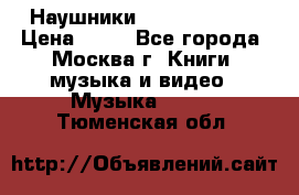 Наушники monster beats › Цена ­ 50 - Все города, Москва г. Книги, музыка и видео » Музыка, CD   . Тюменская обл.